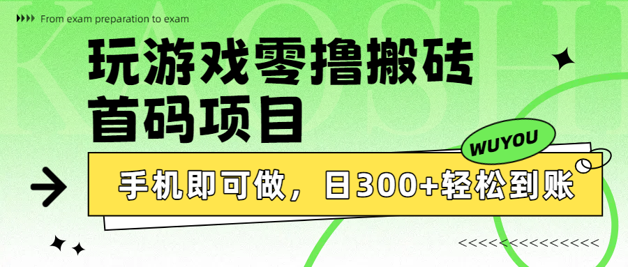 玩游戏零撸搬砖，首码项目，手机即可做，日300+轻松到账-易学副业