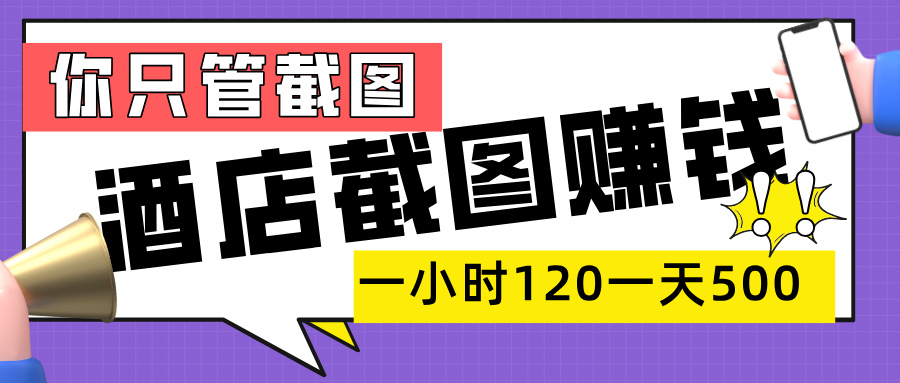 美团酒店截图，一部手机在家做，一小时 120，一天 500+，你只管截图-易学副业