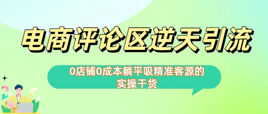 0店铺0成本!电商评论区逆天引流，躺平吸精准客源的实操干货【下面那个简介错了】-易学副业