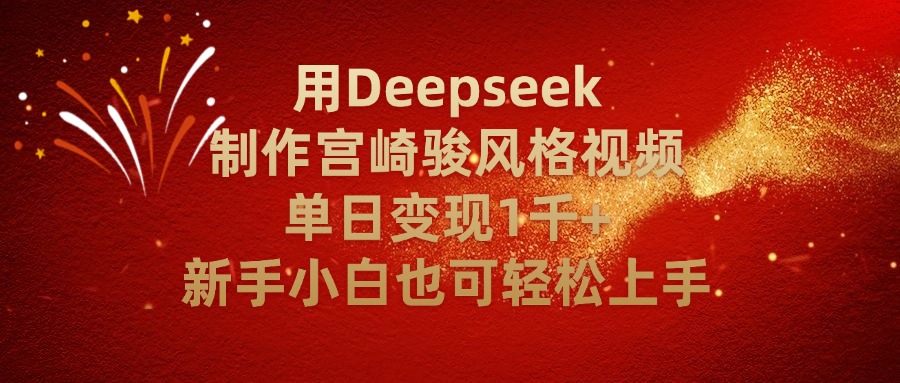 用Deepseek制作宫崎骏风格视频单日变现2千+新手小白也可轻轻松上手-易学副业