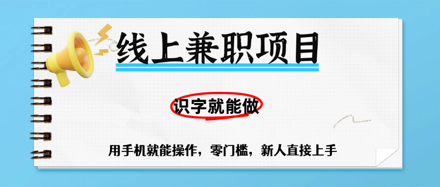 零门槛躺赚项目，线上兼职，有手机就能做一小时稳赚50+,识字就能玩-易学副业