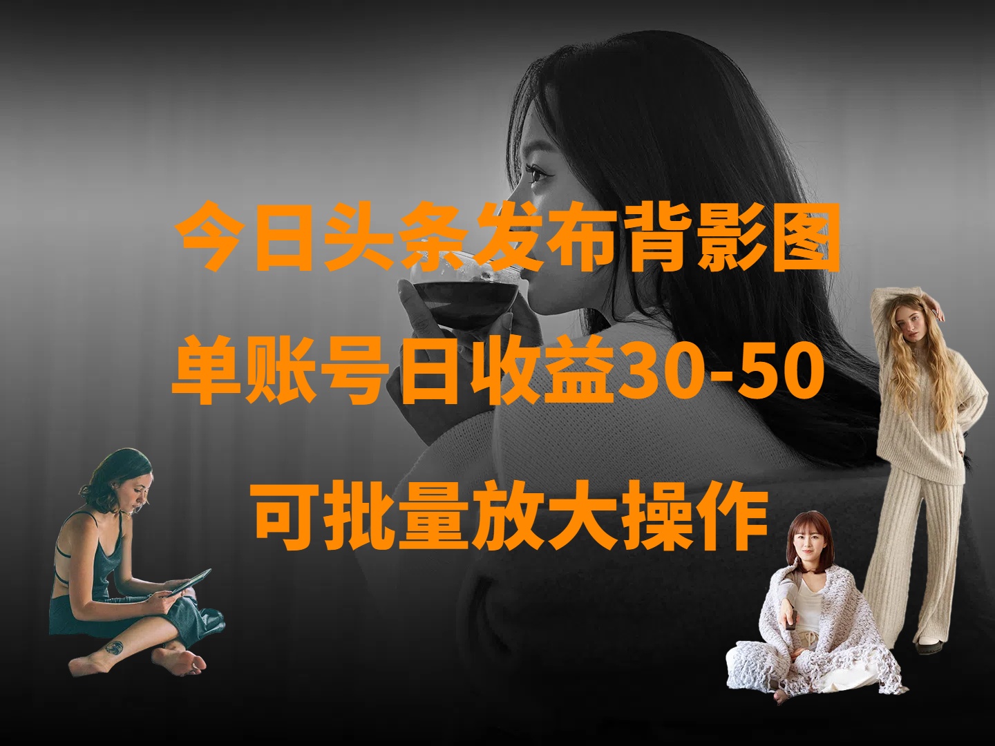 今日头条发布背影图 单账号日收益30-50 可放大操作-易学副业
