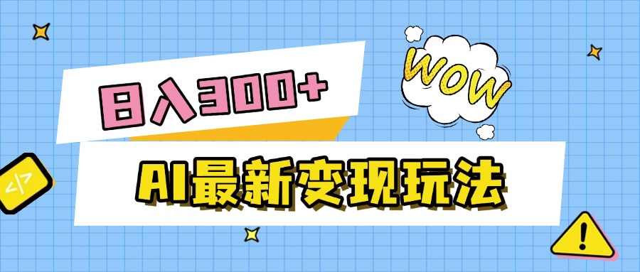 AI最新变现玩法，利用AI写文章获取收益，每天操作半个小时，实现被动收入-易学副业