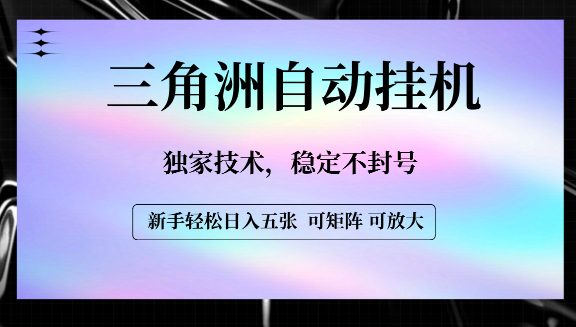 【三角洲自动挂机】独家技术，稳定不封号，轻松日入五张-易学副业