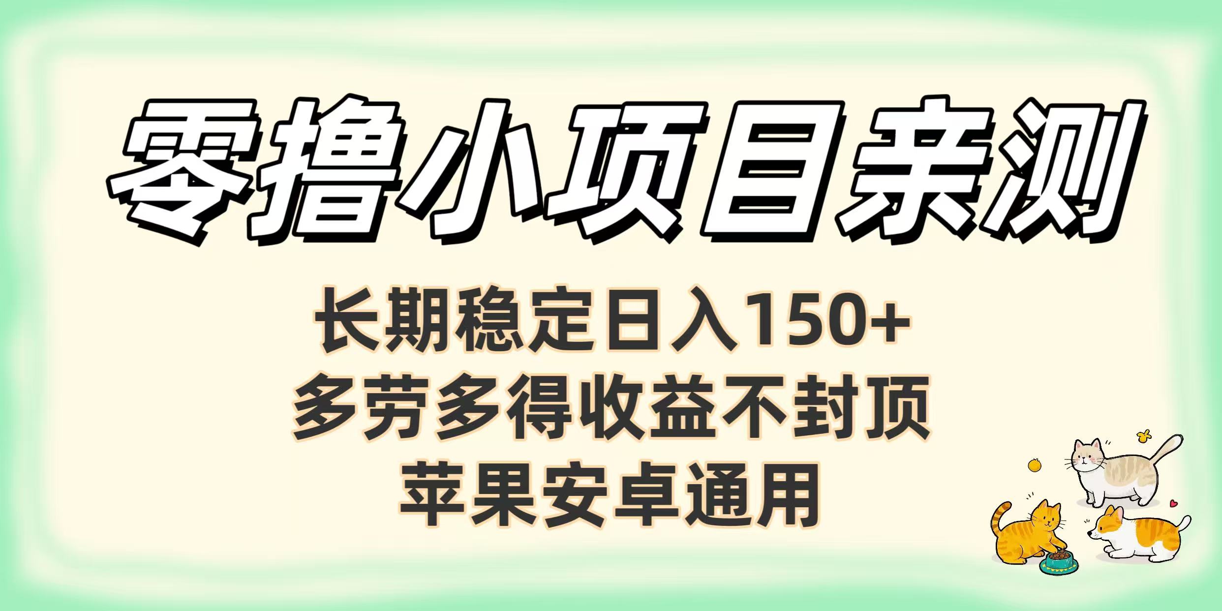 零撸小项目亲测：长期稳定日入150+，多劳多得收益不封顶，苹果安卓通用-易学副业