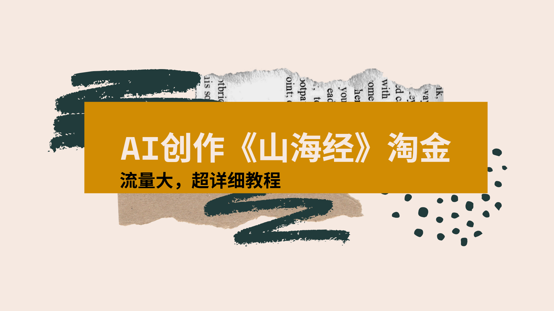 AI创作《山海经》奇珍异兽，超现实画风视频，流量大易爆款附详细教程-易学副业