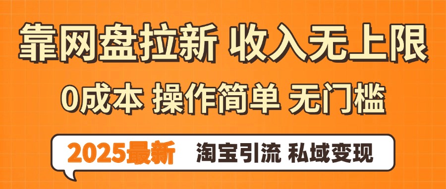 0门槛0成本 操作简单无门槛！2025最新网盘拉新玩法,小白福利重磅来袭-易学副业