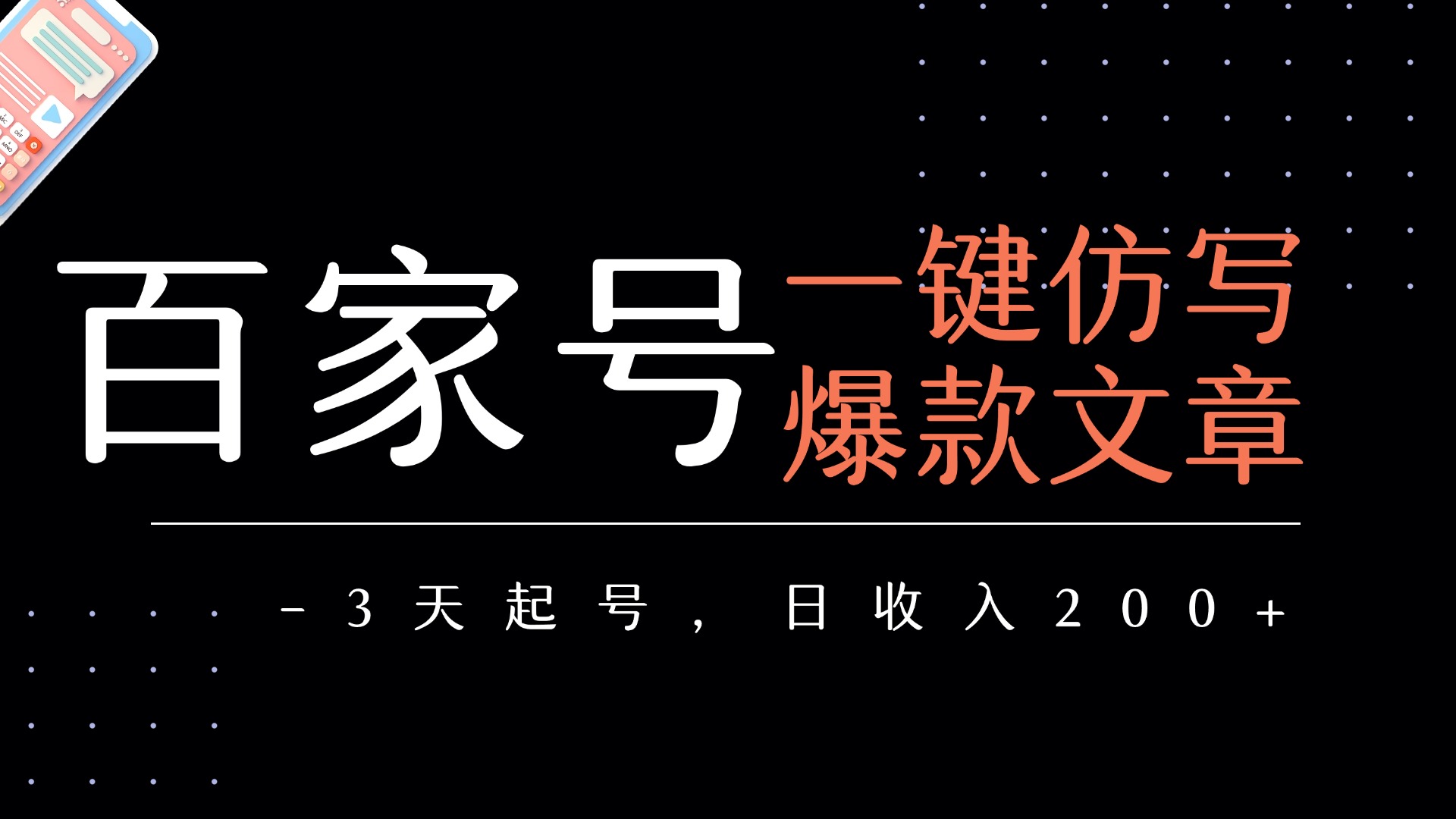 百家号一键仿写爆款文章   3天起号  日均收益200+-易学副业
