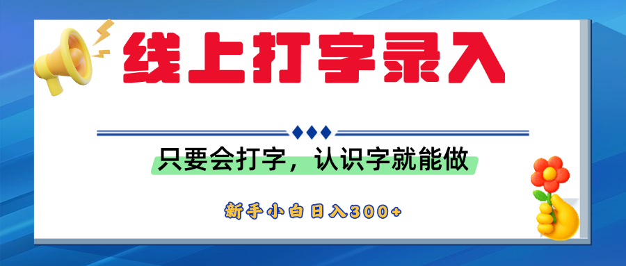 简单线上打字录入，用手机或者电脑就能操作，会识字就能玩，新人小白日入300+-易学副业