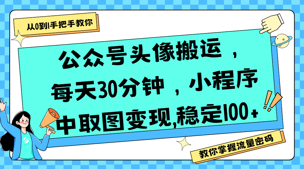 公众号头像搬运，每天30分钟，小程序中取图变现,稳定100+-易学副业