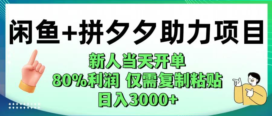 闲鱼+拼夕夕助力！新人当天开单，80%利润，仅需复制粘贴，日入1000+-易学副业