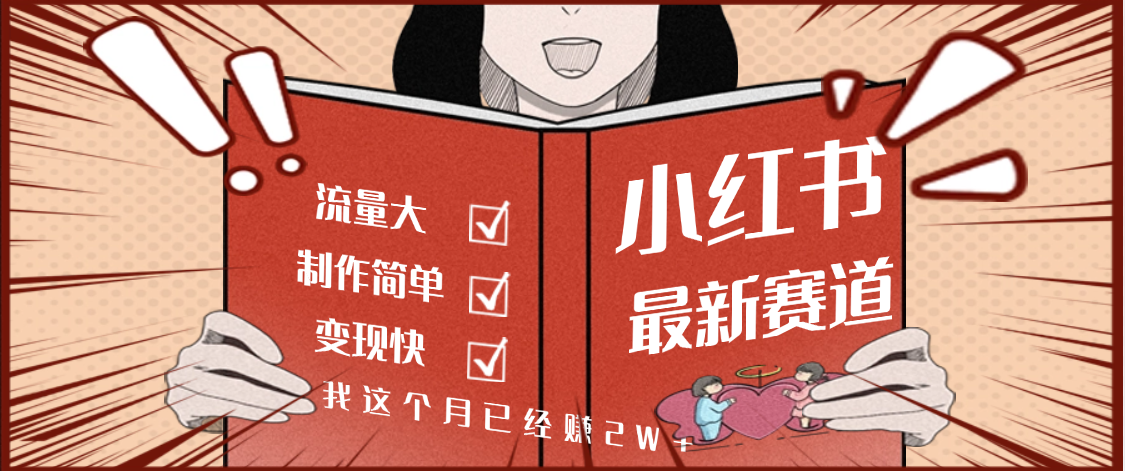 【劲爆】小红书的这个赛道，流通真是太好了，我这个月已经赚2W+-易学副业