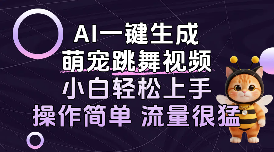 AI一键生成萌宠跳舞视频，小白轻松上手，操作简单流量猛！-易学副业