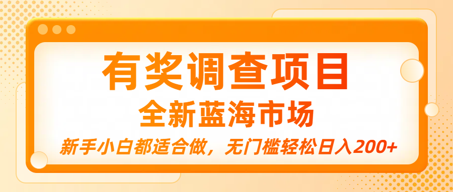 有奖调查项目，全新蓝海市场，新手小白都适合做，无门槛轻松日入200+-易学副业