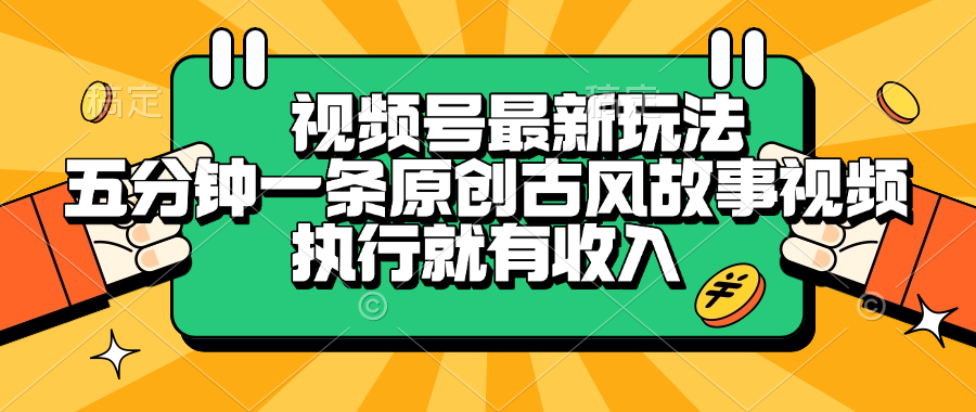 视频号最新玩法，五分钟一条原创古风故事视频，执行就有收入-易学副业