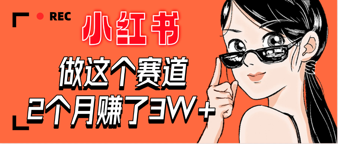 【惊叹！】在小红书做这个赛道，2个月收益3W+-易学副业