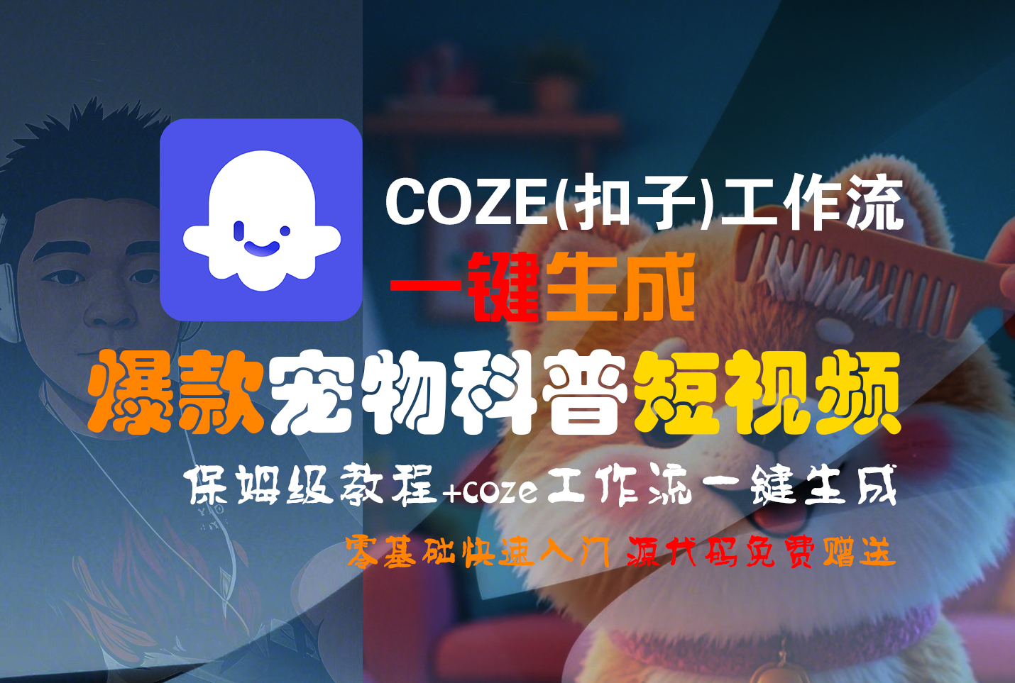 【Coze实操教程】Coze工作流一键生成“爆款宠物科普“短视频!工作流全流程保姆级教学 !2分钟一键生成无人工干预,零基础小白保姆级教程!-易学副业