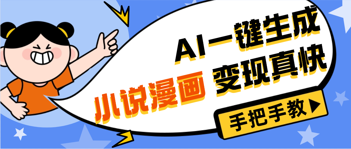 AI小说漫画3.0，无需剪辑，一键洗稿原创，我昨天赚了1200+，副业必选项目-易学副业