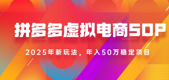 2025最新多多虚拟电商SOP手册！多店操作，轻松日入1k+-易学副业