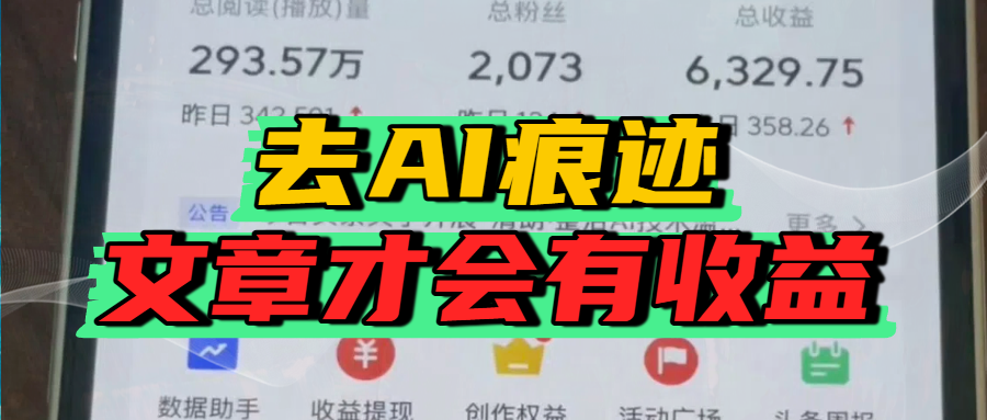 去除AI痕迹的文章，才会有收益-易学副业