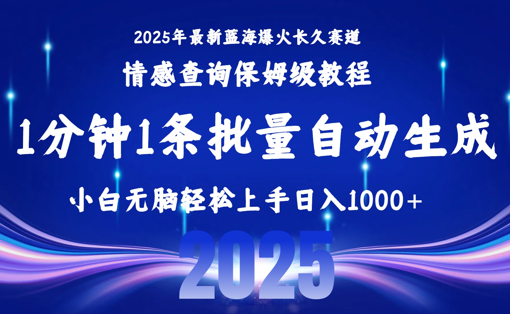 2025最新爆火赛道保姆级教程，全程一键批量制作，小白轻松无脑上手无需交流，售后日入1000+-易学副业