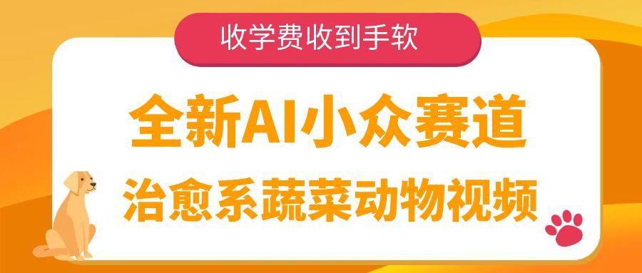 全新AI小众赛道，治愈系蔬菜动物视频，收学费收到手软-易学副业