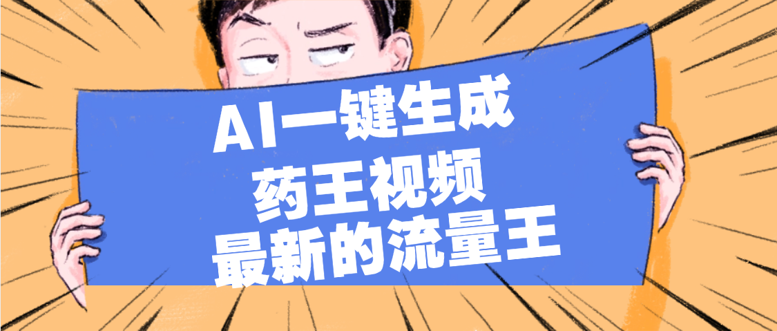 最新流量王，【药王视频】AI一键生成，小白轻松上手，日入1000+-易学副业