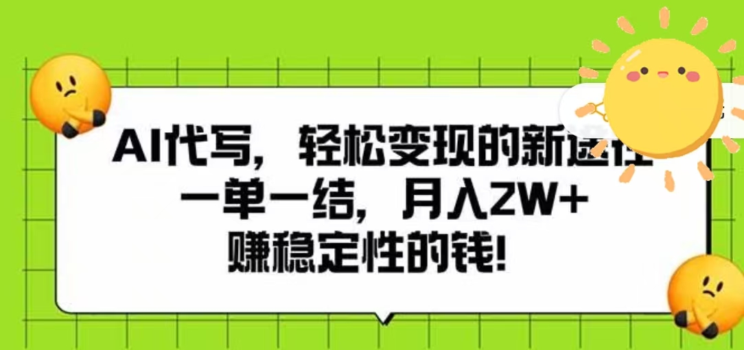 AI代写，轻松变现的新途径，一单一结，月入2W+，赚稳定性的钱-易学副业