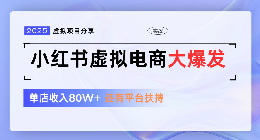 小红书虚拟店铺  蓝海项目  小白轻松一天300+-易学副业
