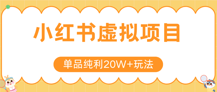 小红书卖虚拟产品，单品纯利20W+玩法分享（4节系列课程）-易学副业