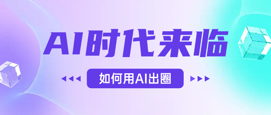 AI时代的来临，面对人类的第四次工业革命，如何利用AI出圈-易学副业