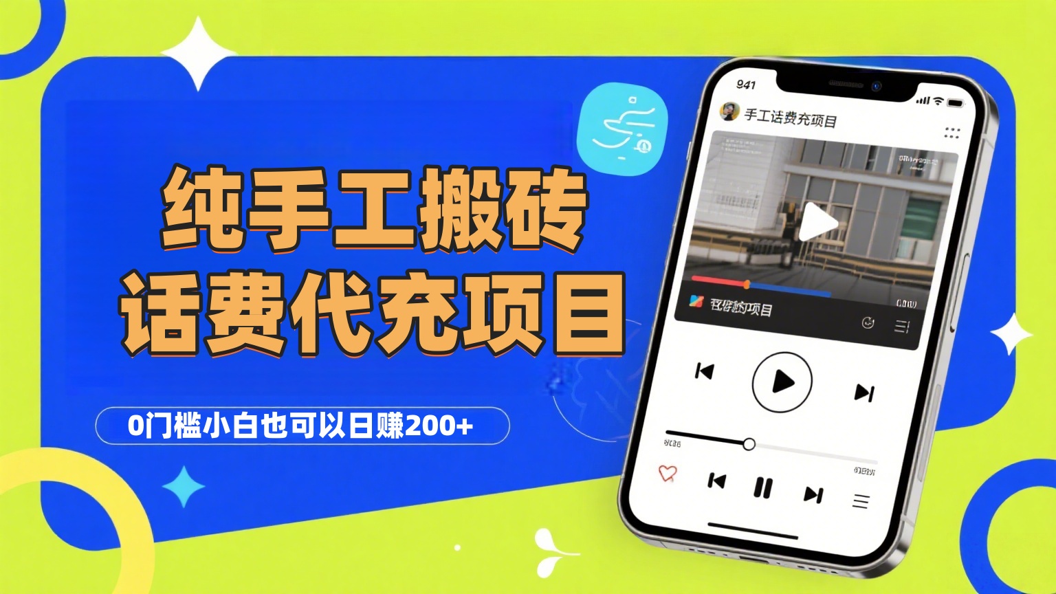 纯“手工搬砖”话费会员代充项目，零门槛小白也可以日赚200+，工作室可以复制扩大-易学副业