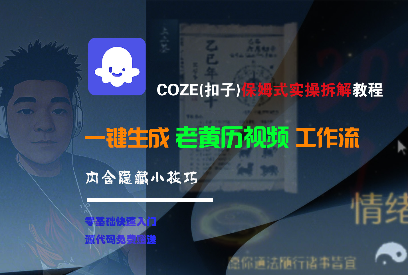 【Coze实操教程】Coze工作流一键生成“老黄历“短视频!工作流全流程保姆级教学 !2分钟一键生成无人工干预，零基础小白保姆级教程!-易学副业