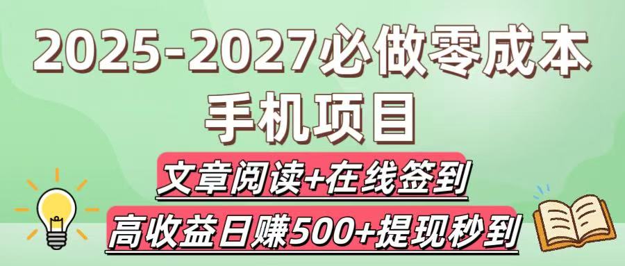 2025-2027必做零成本手机项目：文章阅读+在线签到，高收益日赚500+提现秒到-易学副业