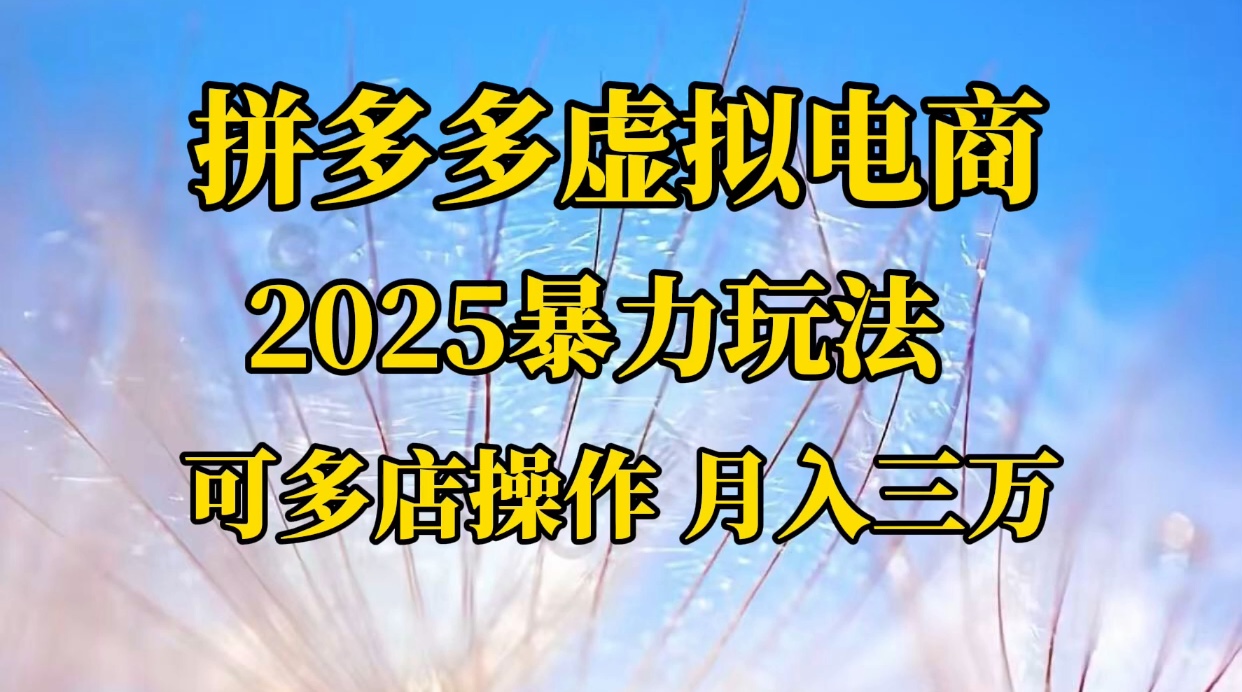 拼多多虚拟电商，不囤货不垫资的虚拟电商-易学副业