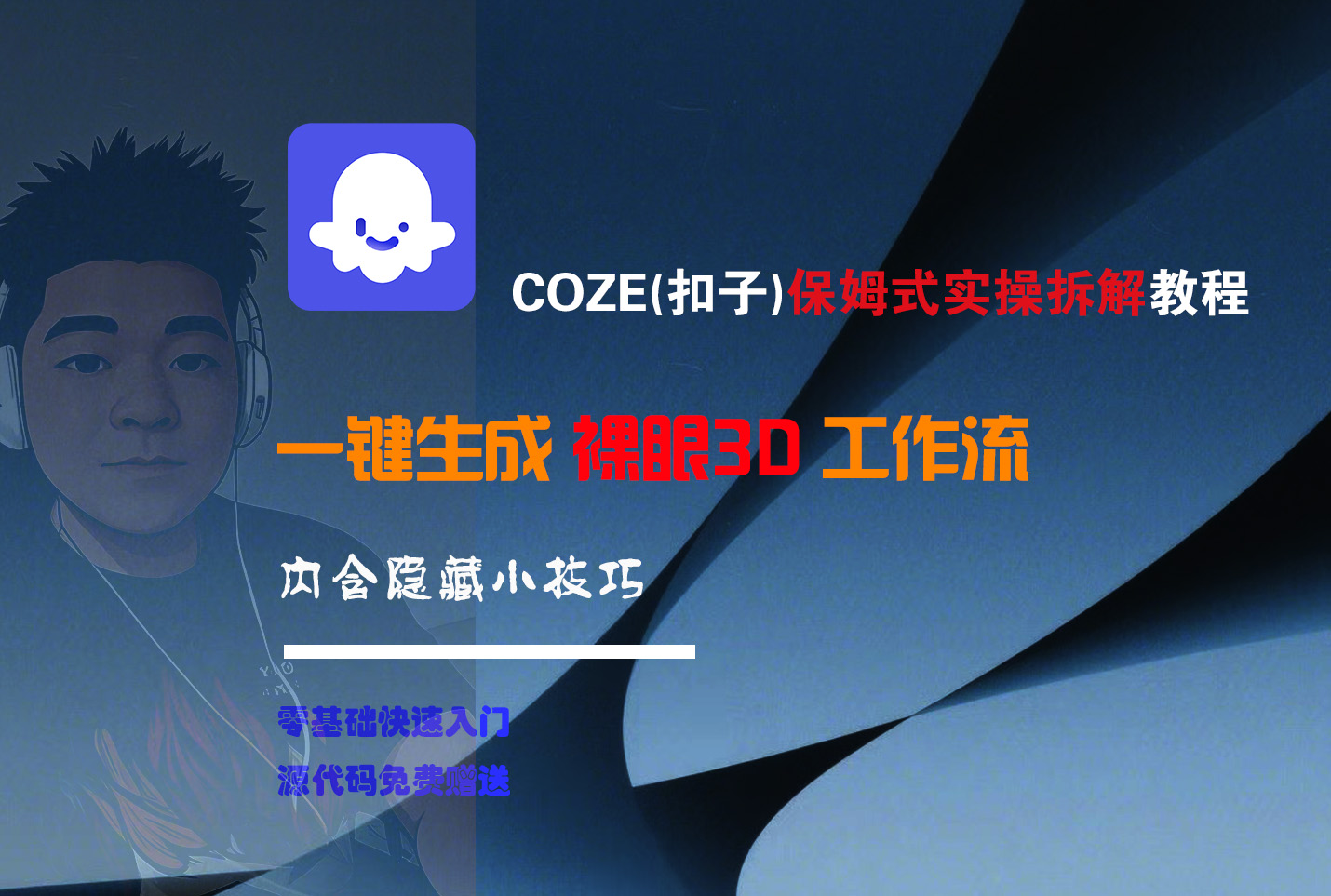COZE-一键生成裸眼3D工作流-易学副业