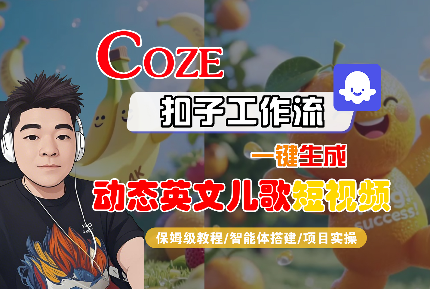 【Coze工作流搭建实操教程】Coze智能体工作流一键生成“动态英文儿歌“短视频，全流程保姆级教学—AI视频制作教程_AI创作_AI短片_AI脚本_AI绘画_AIGC人工智能！-易学副业