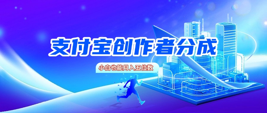 支付宝创作者分成，小白也能月入五位数-易学副业