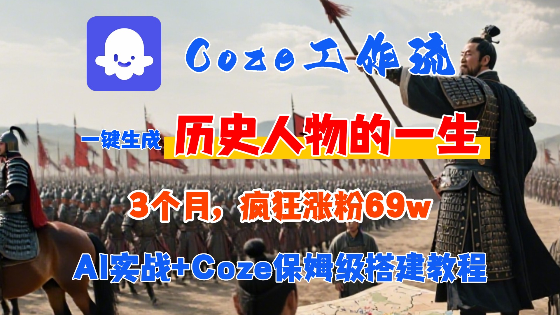 Coze工作流从0-1保姆级搭建教程，3个月涨粉69W，AI智能体一键生成历史人物一生视频，3分钟出一条，条条万赞-易学副业