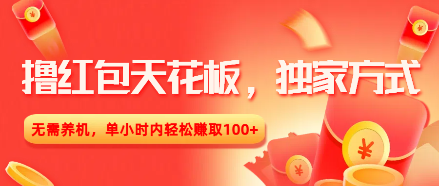 撸红包天花板，独家方式，无需养机，单小时内轻松赚取100+-易学副业