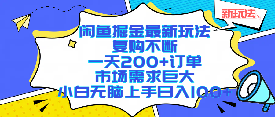 闲鱼掘金最新玩法，复购不断，一天200+订单，市场需求巨大，小白无脑上手日入1000+-易学副业