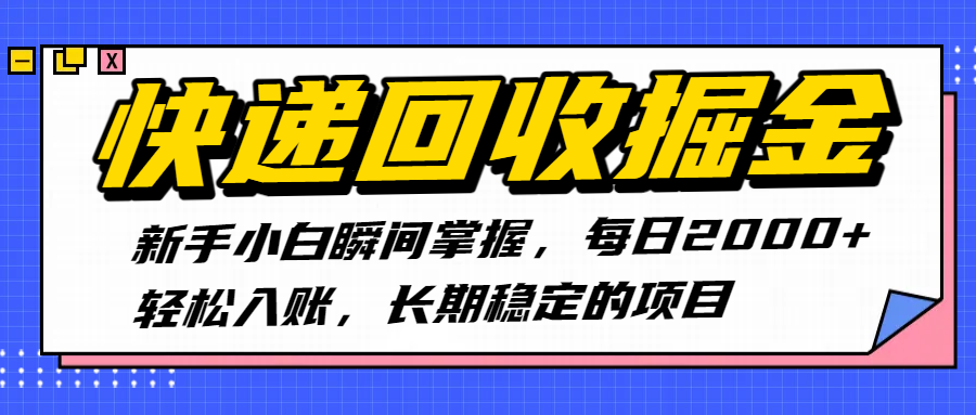 快递回收掘金，新手小白瞬间掌握，每日2000+轻松入账，长期稳定的项目-易学副业