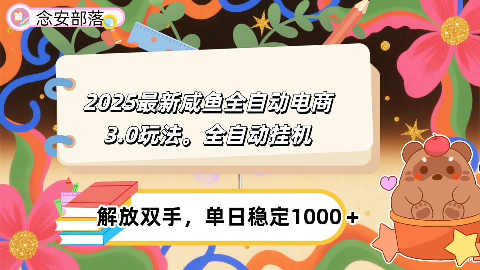 咸鱼全自动电商4.0玩法，脚本自动化运行，单日稳定变现1000＋-易学副业
