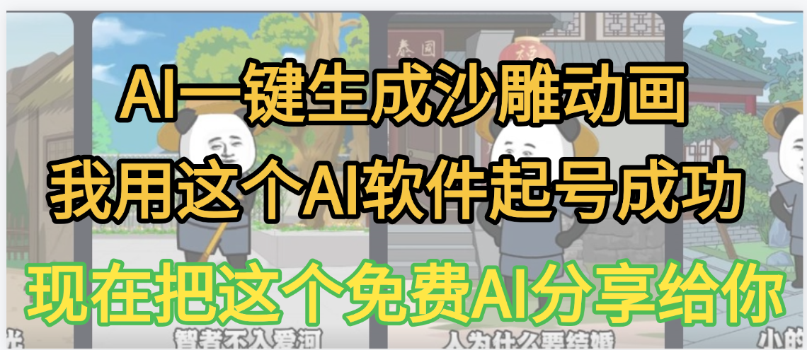 AI一键生成沙雕动画，我靠这个方法3天起号成功-易学副业
