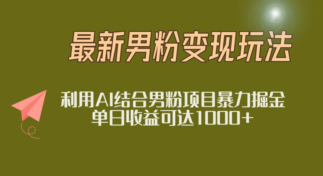 2025年最新小红书男粉玩法日入1000+-易学副业