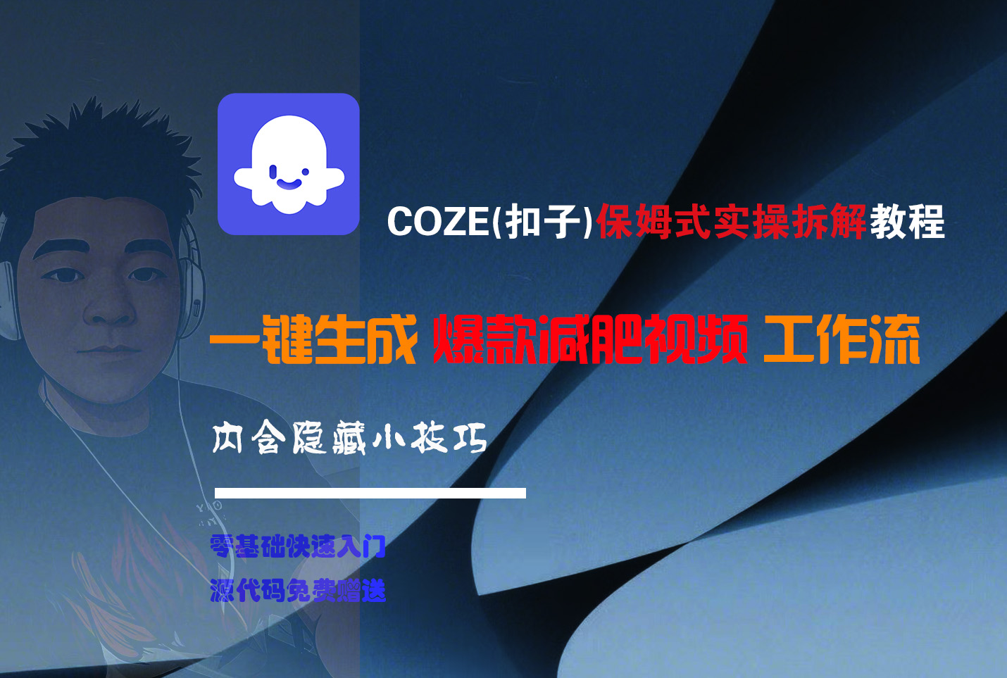 COZE-一键生成爆款减肥视频工作流-易学副业