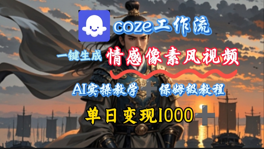 用coze工作流一键生成情感像素风视频，几分钟一条，单日变现500+-易学副业