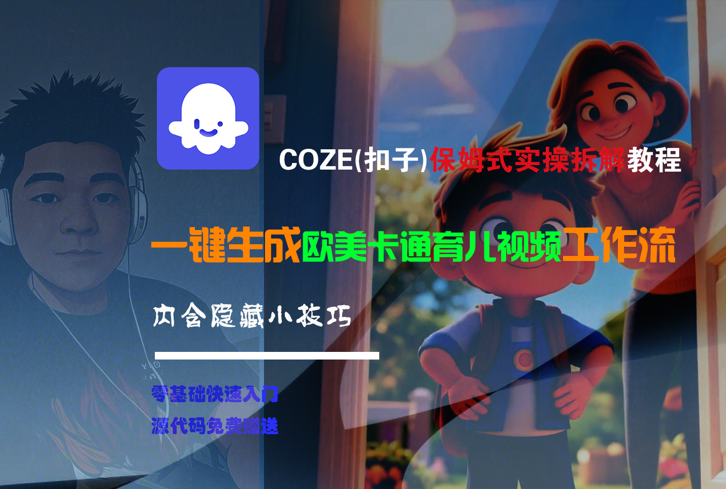 【Coze实操教程】Coze工作流一键生成“欧美卡通育儿“短视频!工作流全流程保姆级教学 !-易学副业