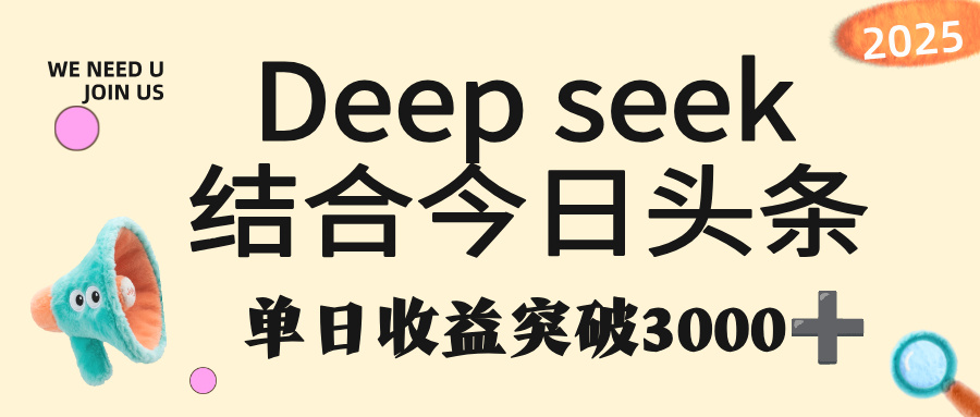 deep seek 结合今日头条,单日收益突破 3000+,只需要简单的复制粘贴即可-易学副业
