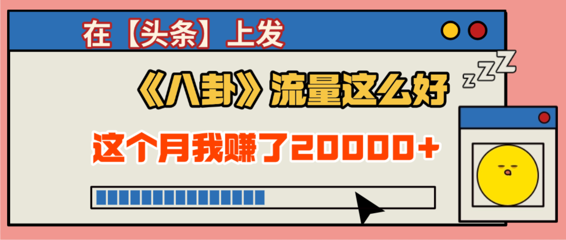 2025劲爆，真没想到，在【头条】上发《八卦》收益居然这么高，这个月已经赚2W+，只需要学会用这个AI就可以啦！-易学副业